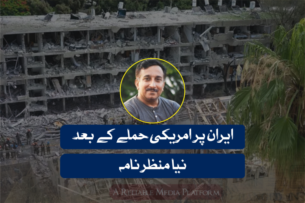 ایران پر امریکی حملے کے بعد نیا منظر نامہ