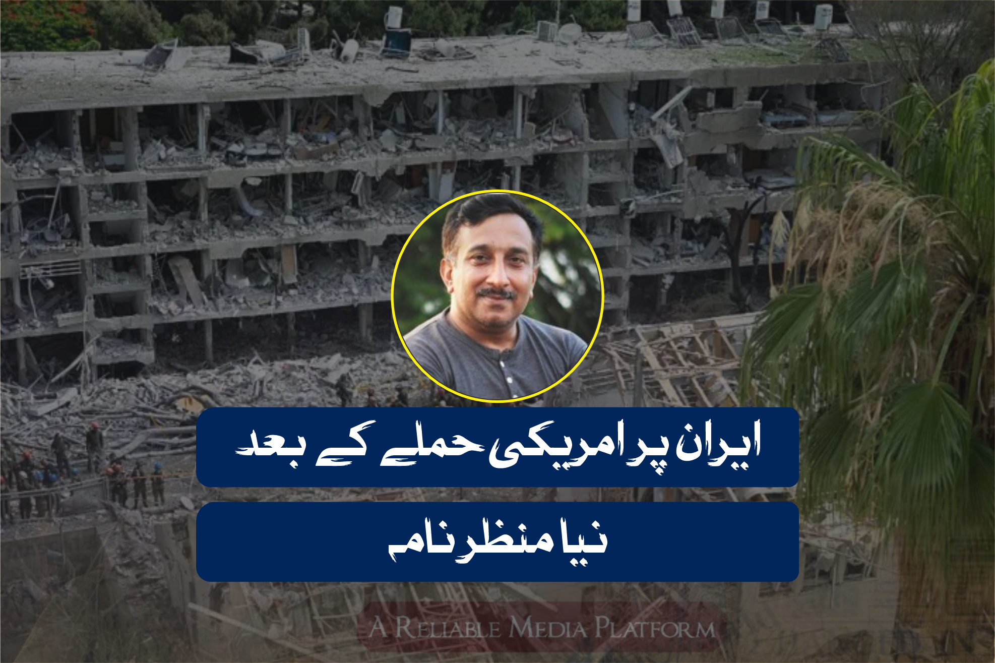 ایران پر امریکی حملے کے بعد نیا منظر نامہ