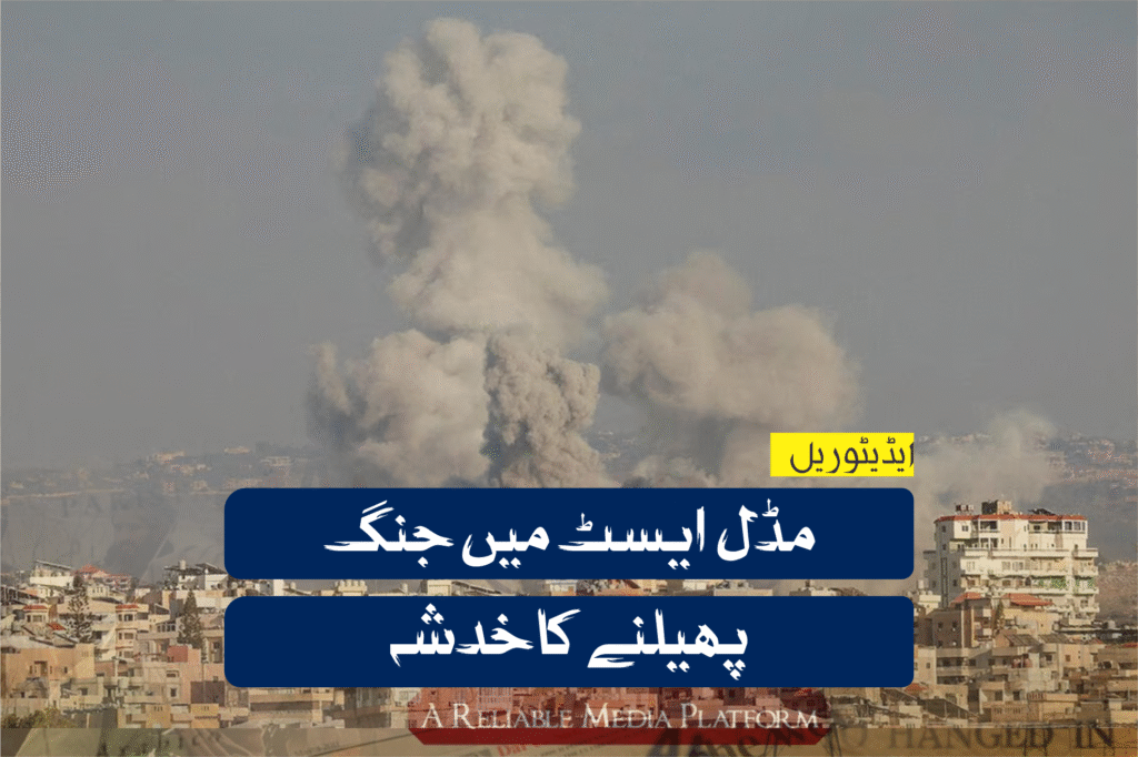 مڈل ایسٹ میں جنگ پھیلنے کا خدشہ