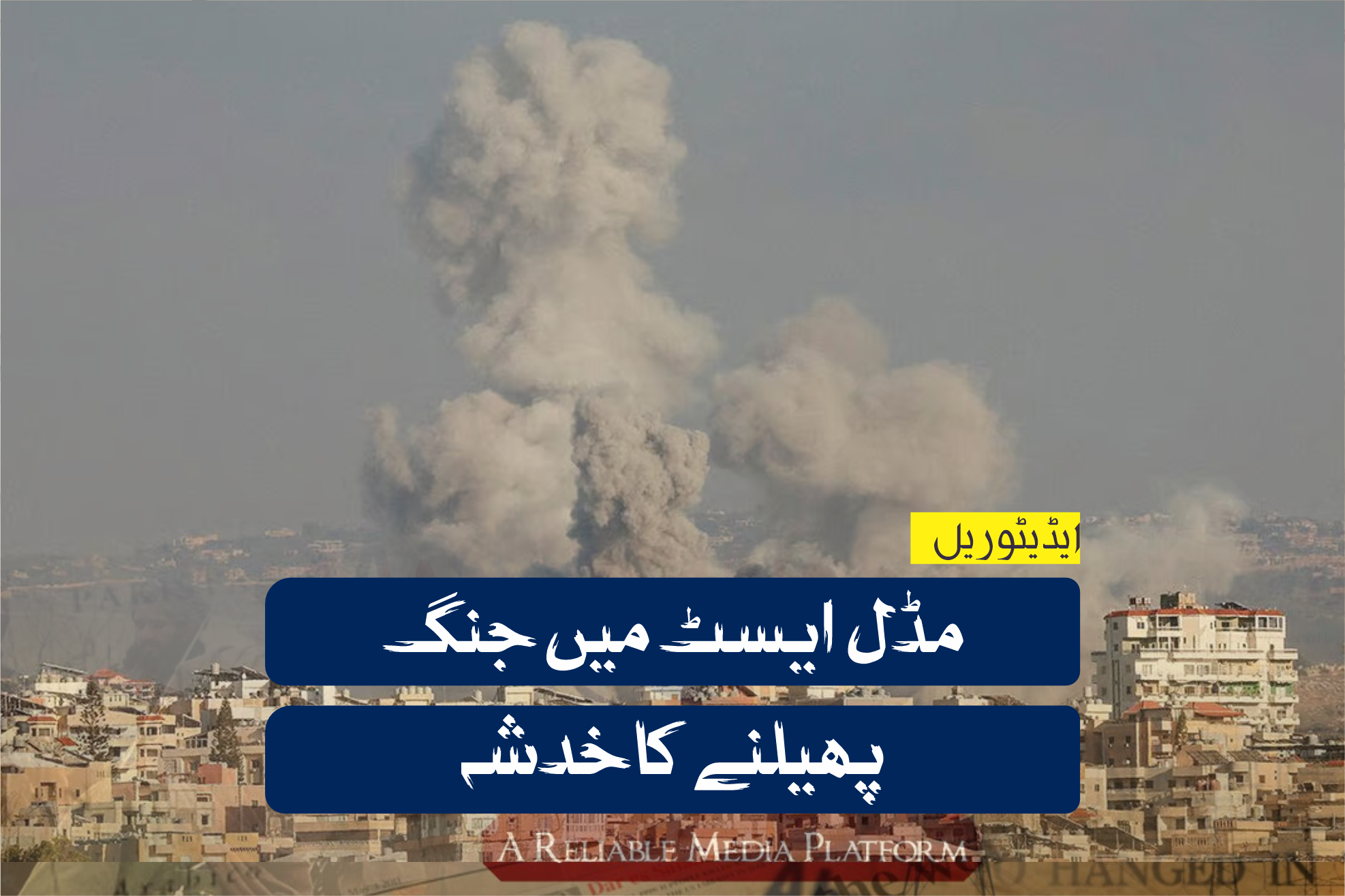 مڈل ایسٹ میں جنگ پھیلنے کا خدشہ