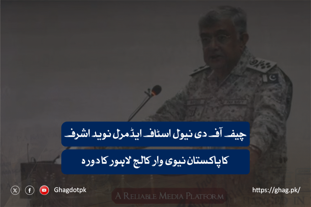 چیف آف دی نیول اسٹاف ایڈمرل نوید اشرف کا پاکستان نیوی وار کالج لاہور کا دورہ