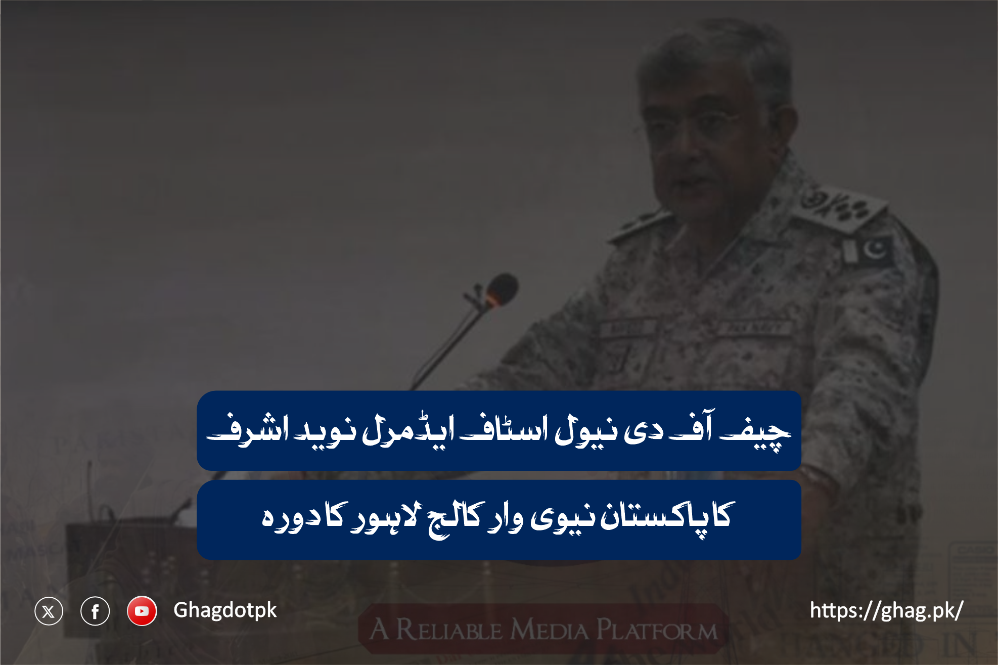 چیف آف دی نیول اسٹاف ایڈمرل نوید اشرف کا پاکستان نیوی وار کالج لاہور کا دورہ