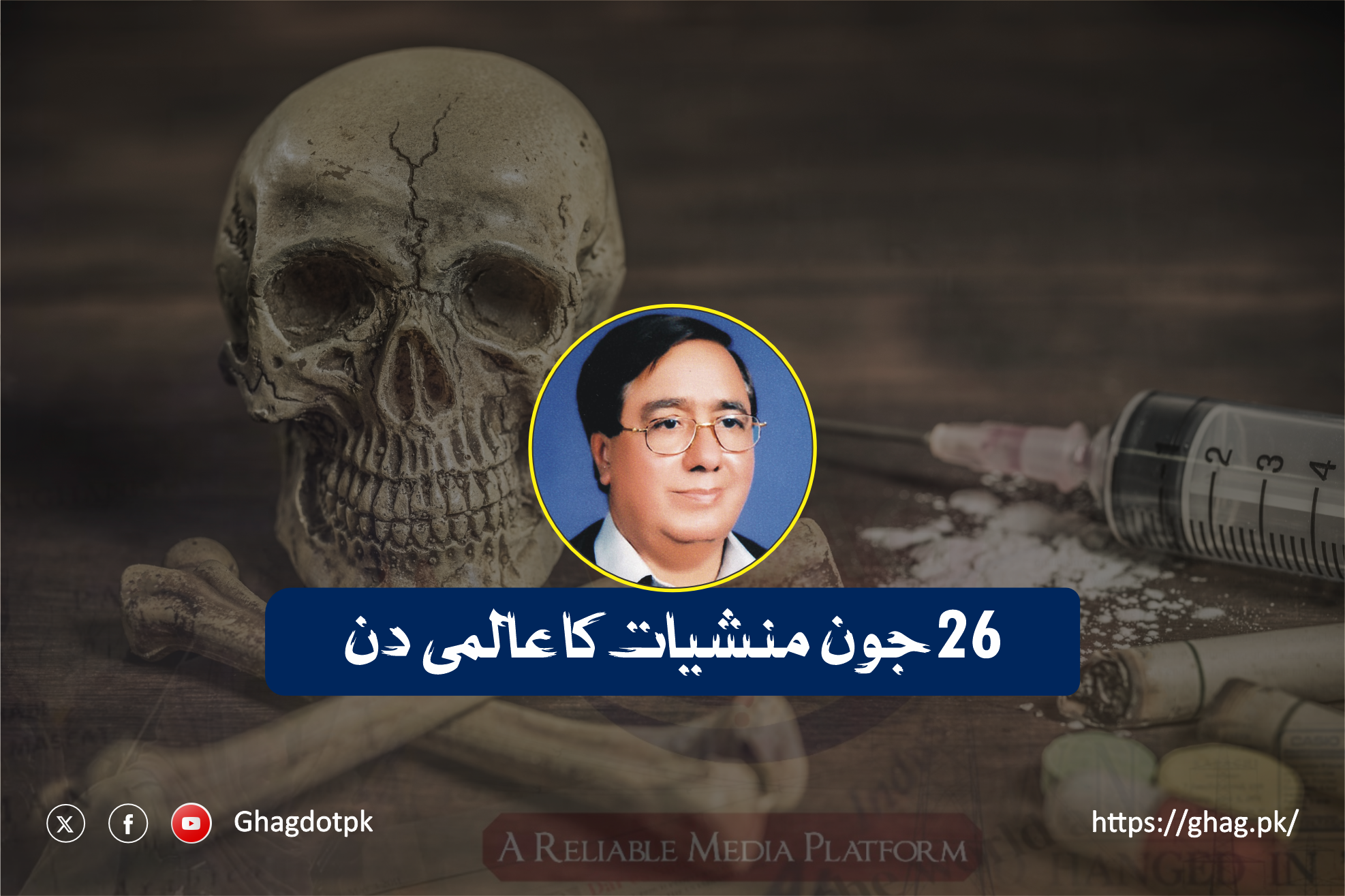 26جون منشیات کا عالمی دن