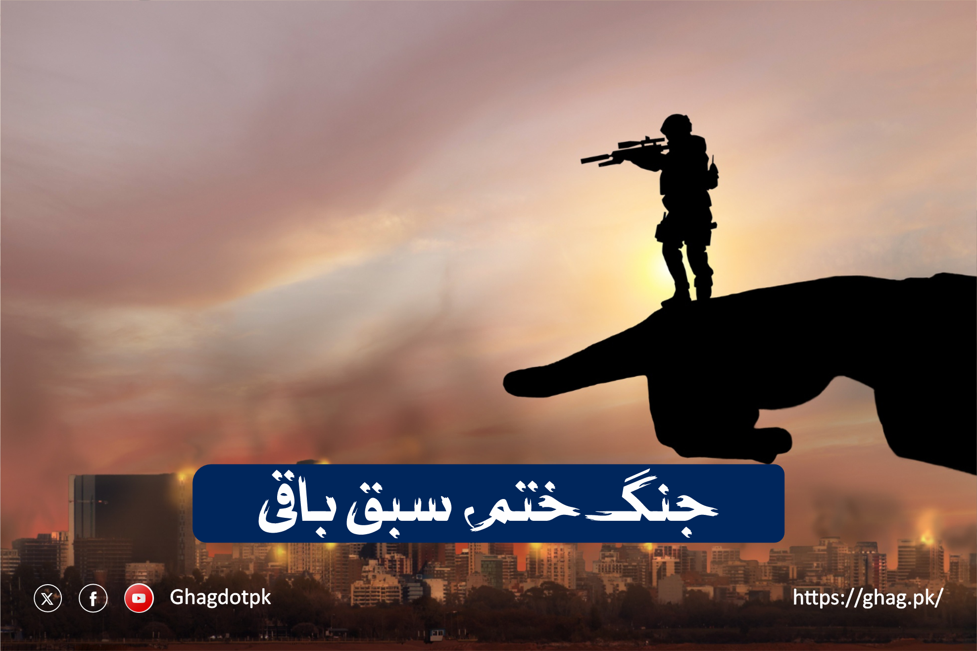 جنگ ختم، سبق باقی اے وسیم خٹک