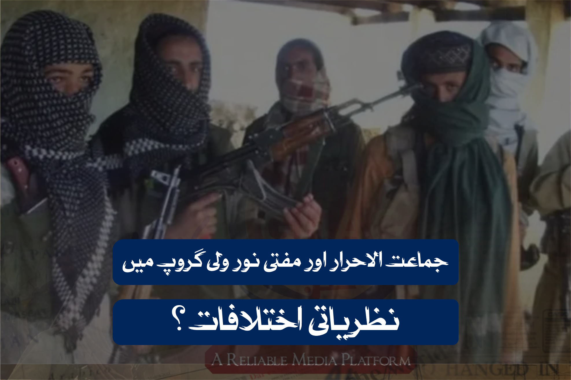 جماعت الاحرار اور مفتی نور ولی گروپ میں نظریاتی اختلافات؟