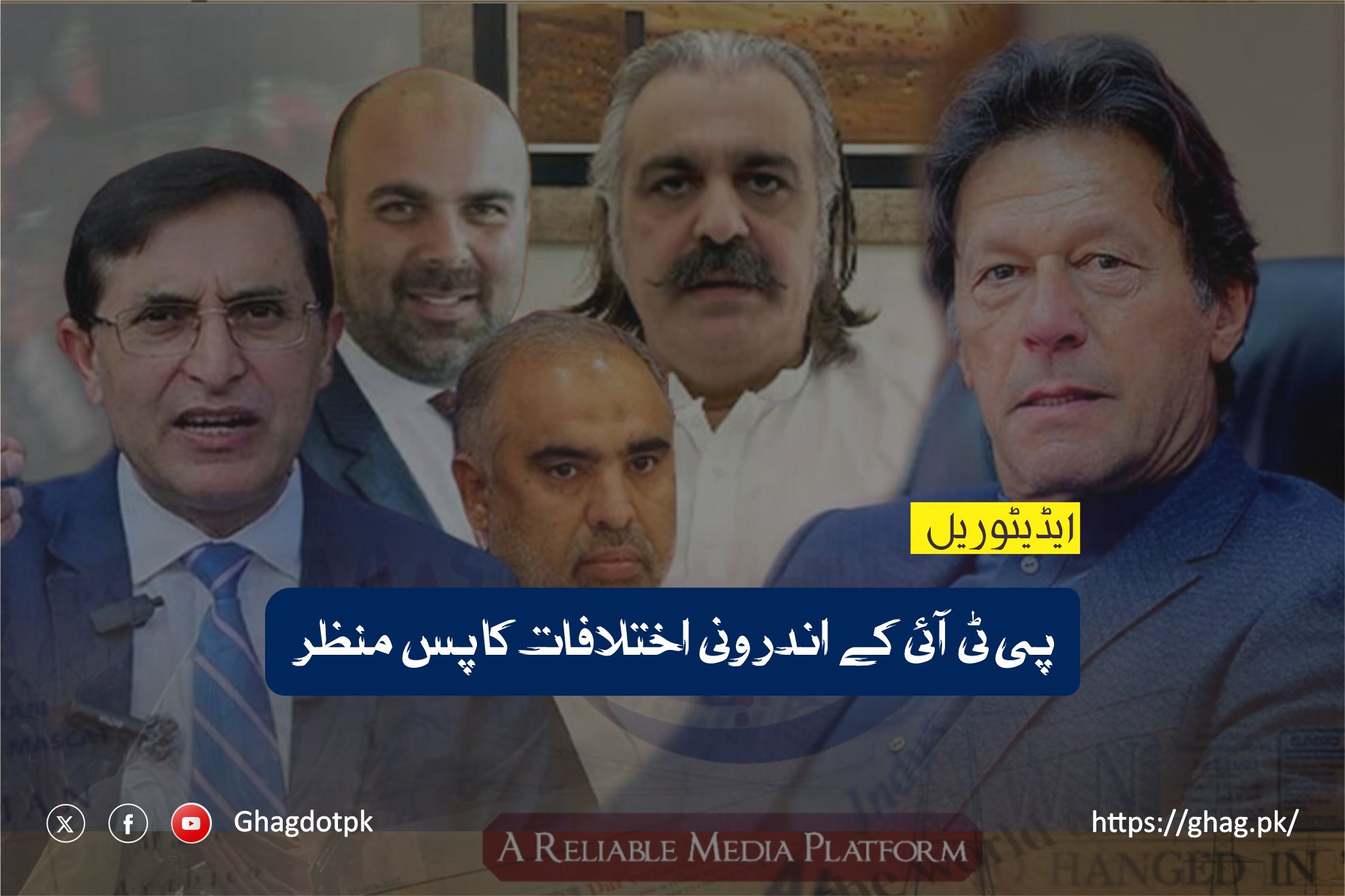 پی ٹی آئی کے اندرونی اختلافات کا پس منظر