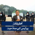 تحقیقات — پولیس کی صلاحیت