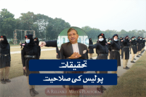 تحقیقات — پولیس کی صلاحیت