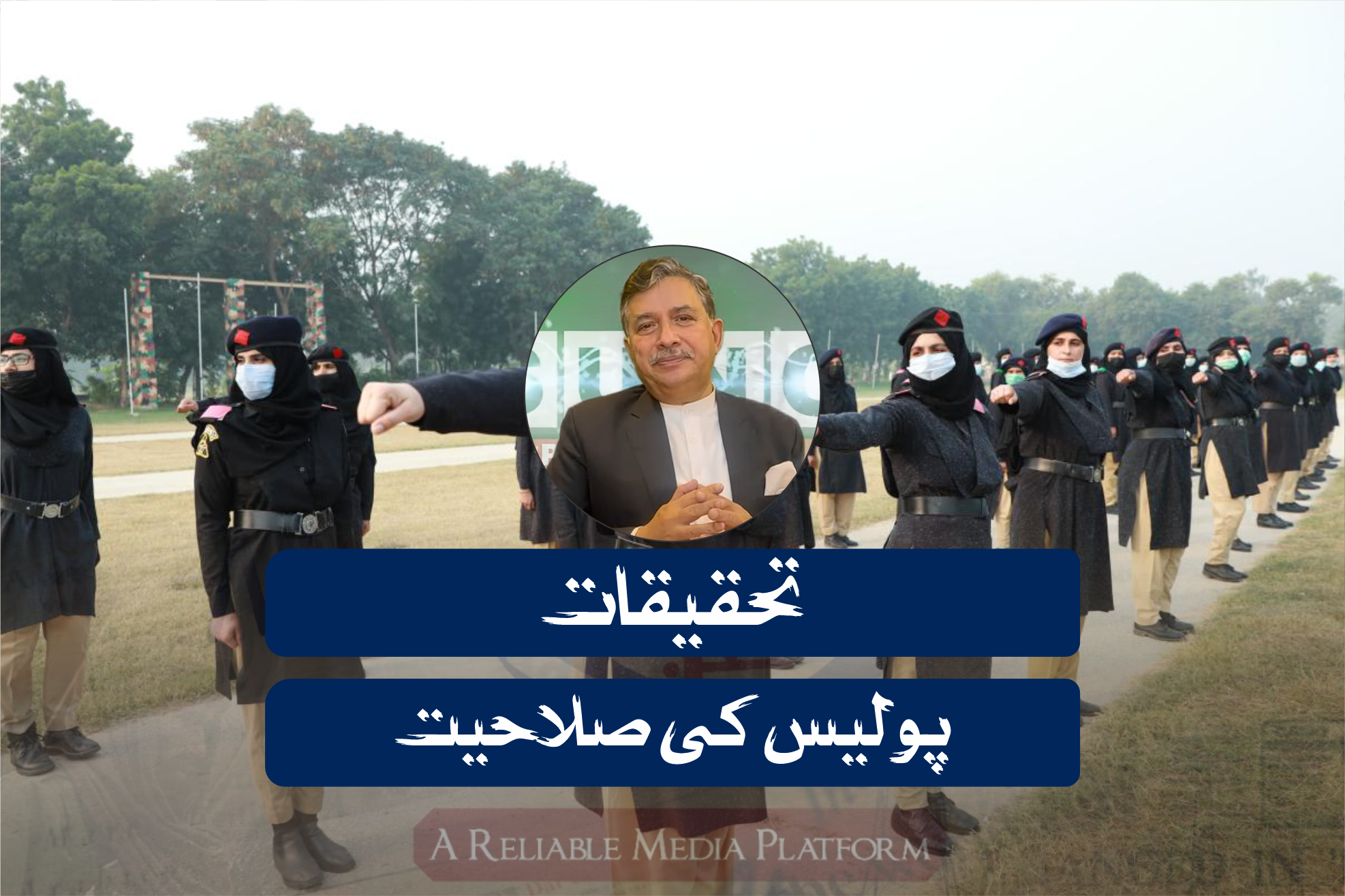 تحقیقات — پولیس کی صلاحیت