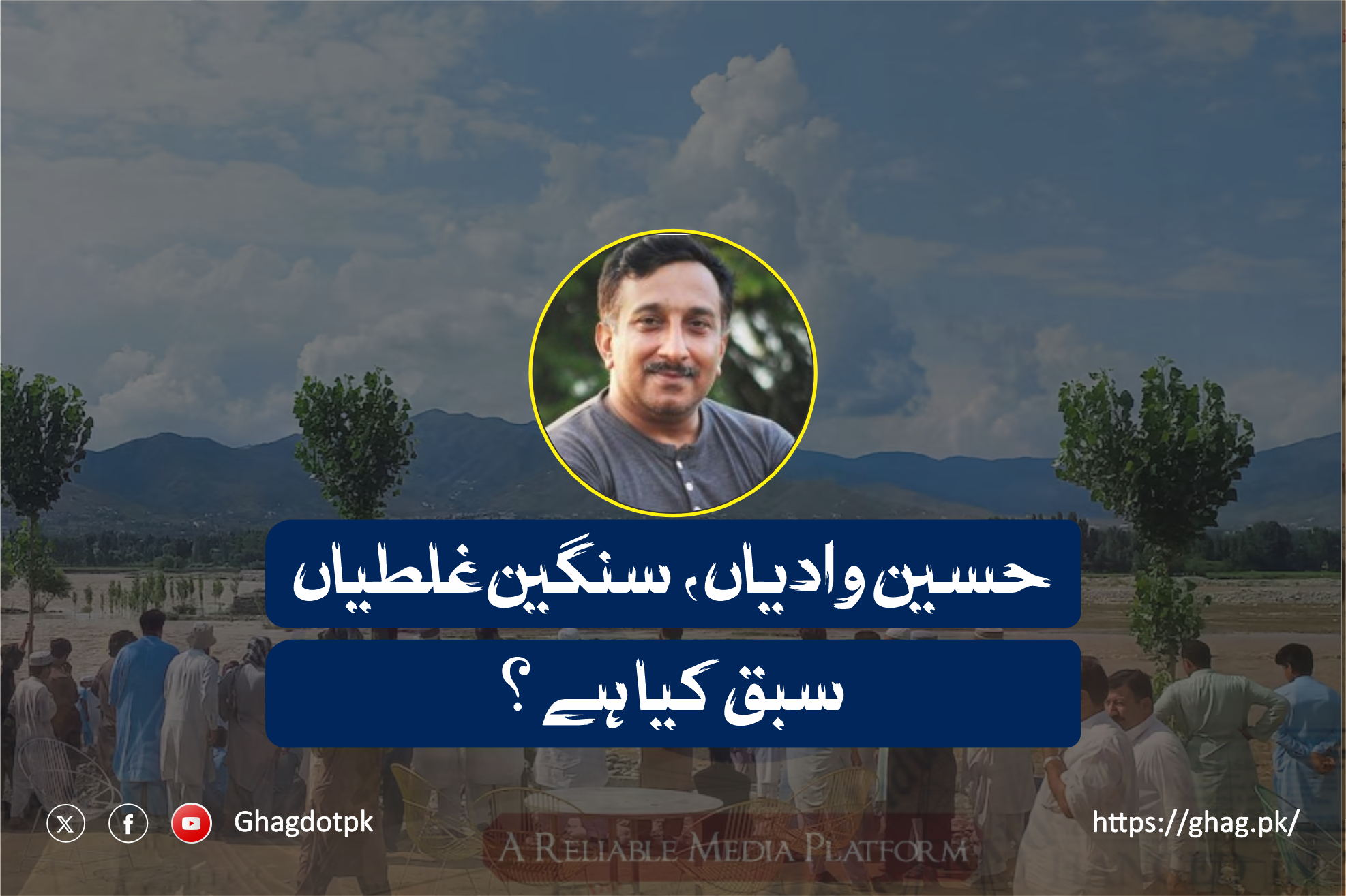 حسین وادیاں، سنگین غلطیاں سبق کیا ہے؟