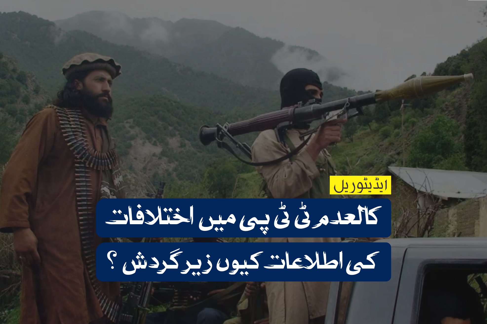 کالعدم ٹی ٹی پی میں اختلافات کی اطلاعات کیوں زیر گردش ؟