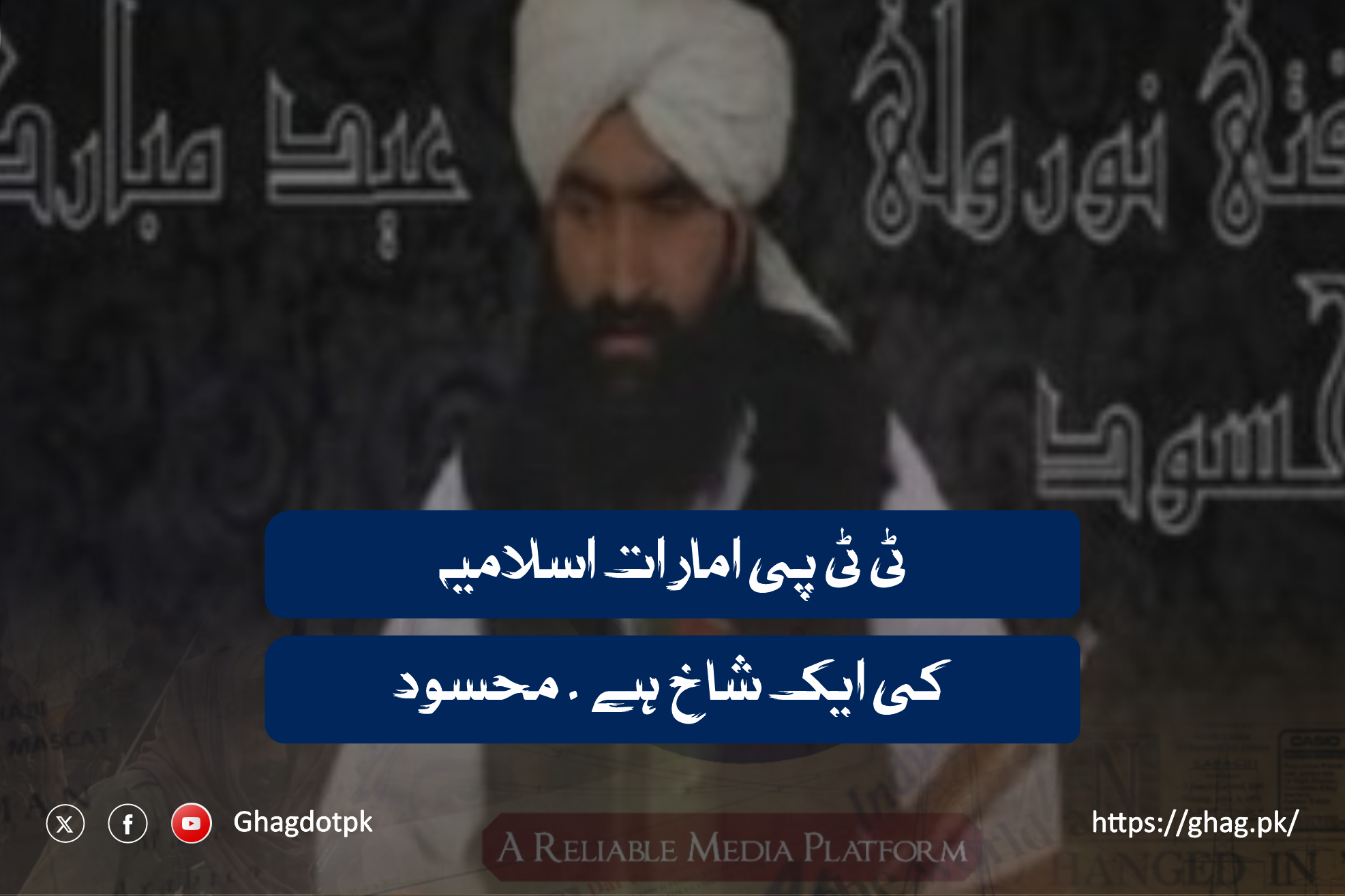 ٹی ٹی پی امارات اسلامیہ کی ایک شاخ ہے ۔ محسود