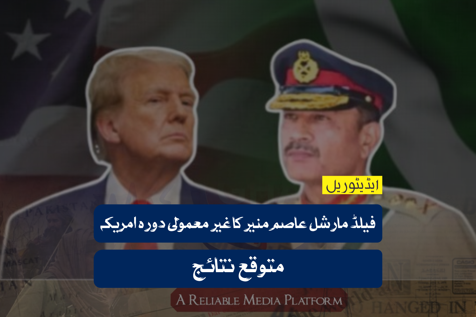فیلڈ مارشل عاصم منیر کا غیر معمولی دورہ امریکہ ، متوقع نتائج