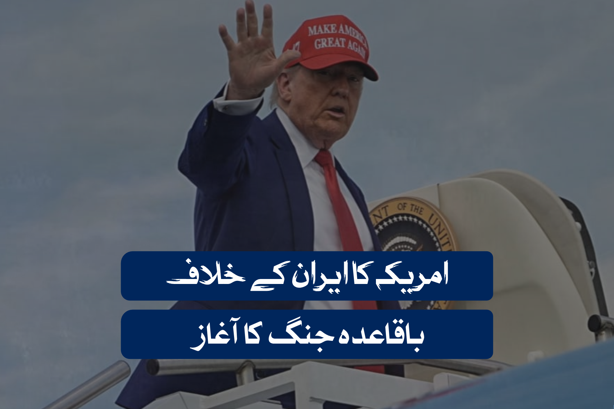 امریکہ کا ایران کے خلاف باقاعدہ جنگ کا آغاز