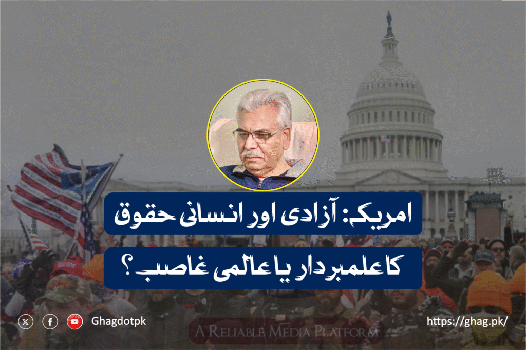 امریکہ: آزادی اور انسانی حقوق کا علمبردار یا عالمی غاصب؟