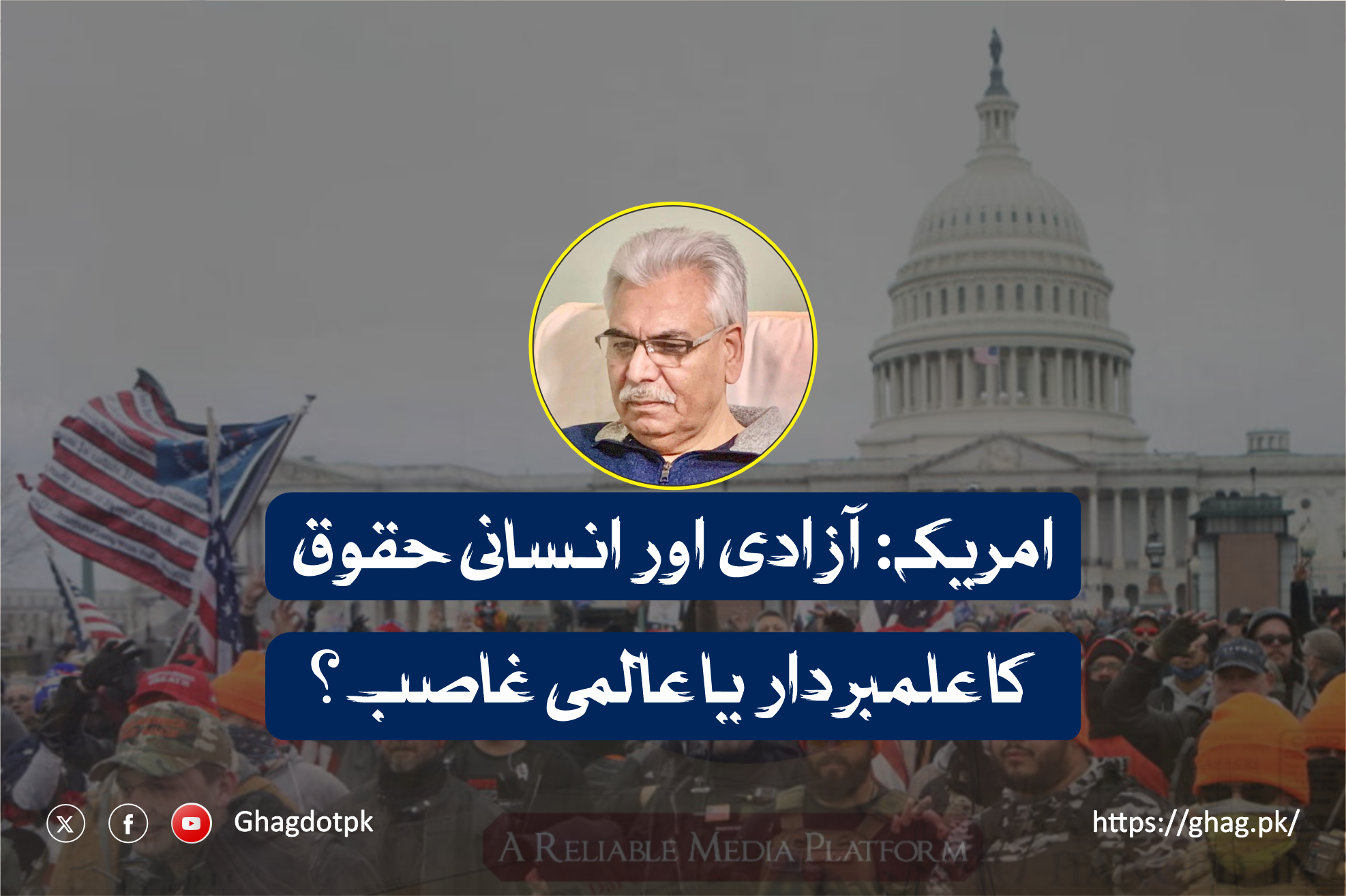 امریکہ: آزادی اور انسانی حقوق کا علمبردار یا عالمی غاصب؟
