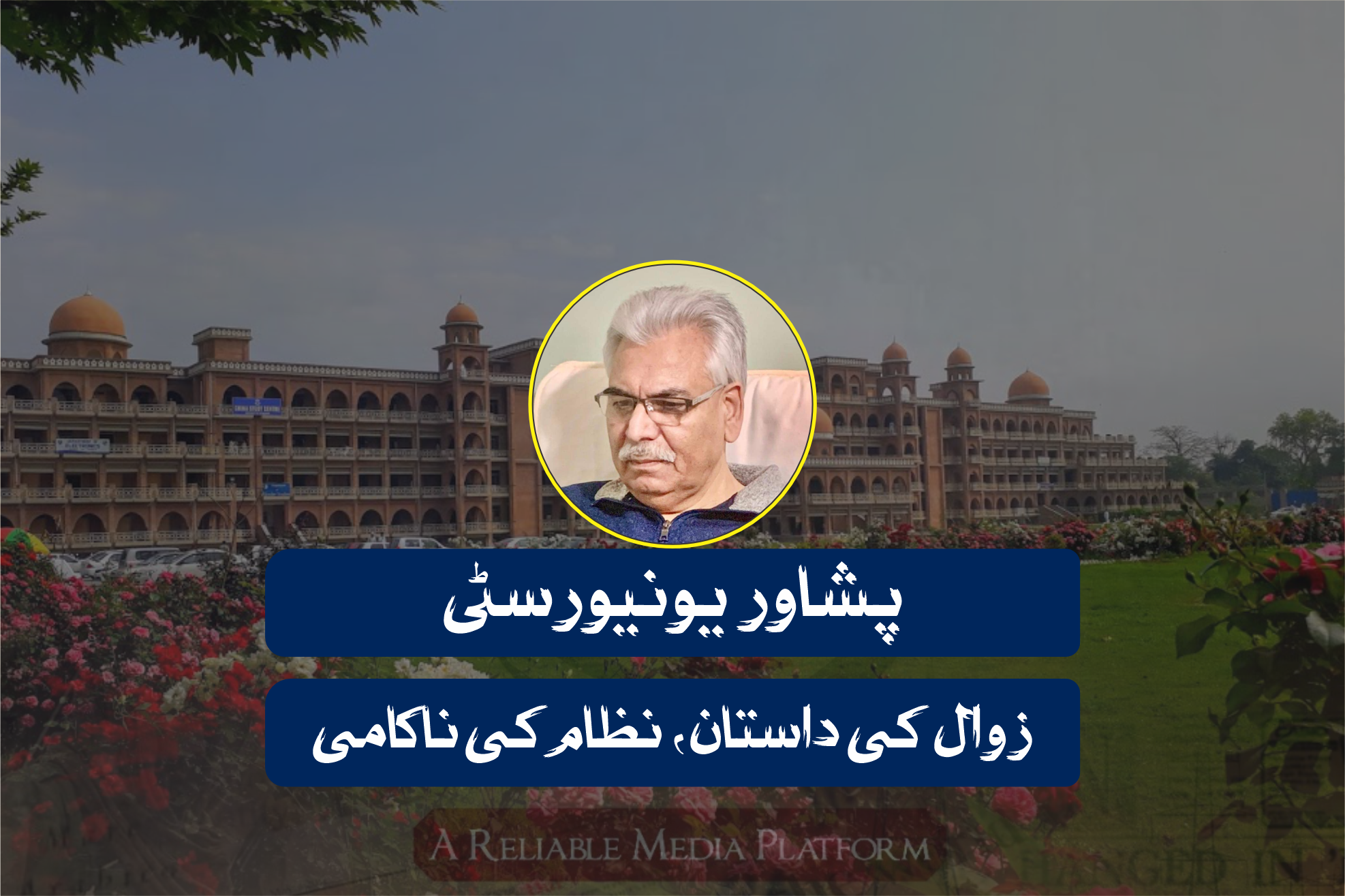پشاور یونیورسٹی: زوال کی داستان، نظام کی ناکامی