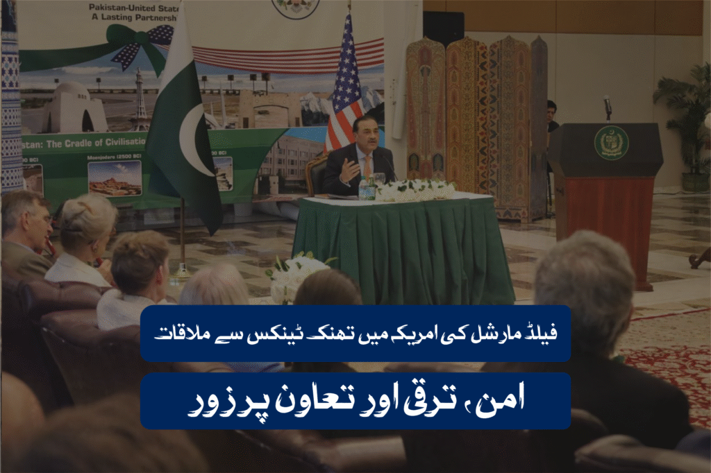 فیلڈ مارشل کی امریکہ میں تھنک ٹینکس سے ملاقات، امن، ترقی اور تعاون پر زور