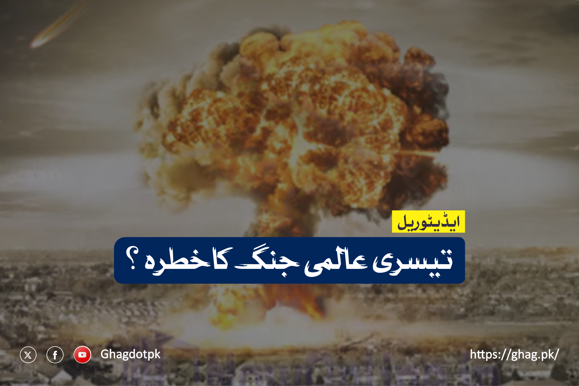 تیسری عالمی جنگ کا خطرہ ؟