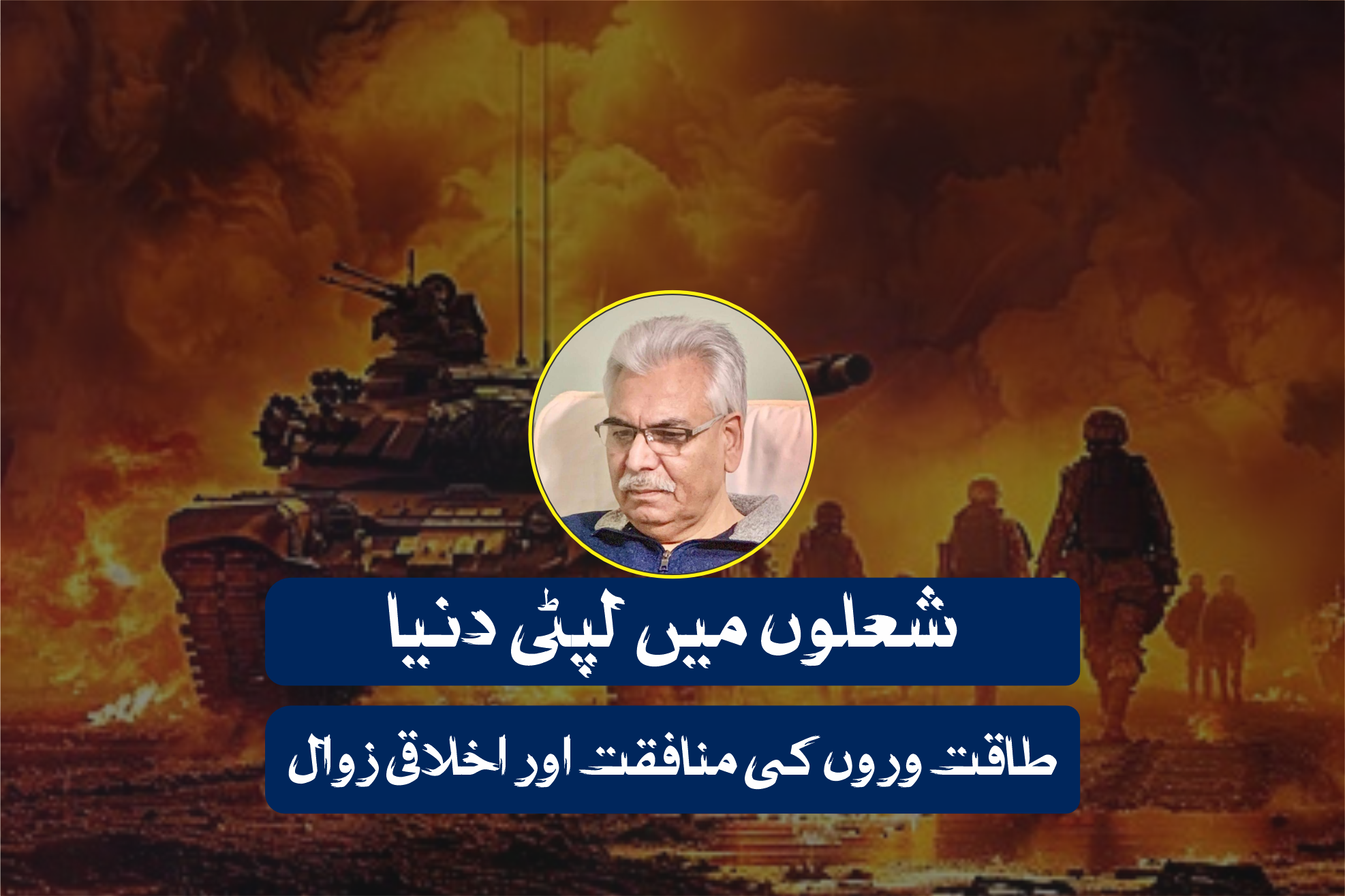 شعلوں میں لپٹی دنیا: طاقت وروں کی منافقت اور اخلاقی زوال