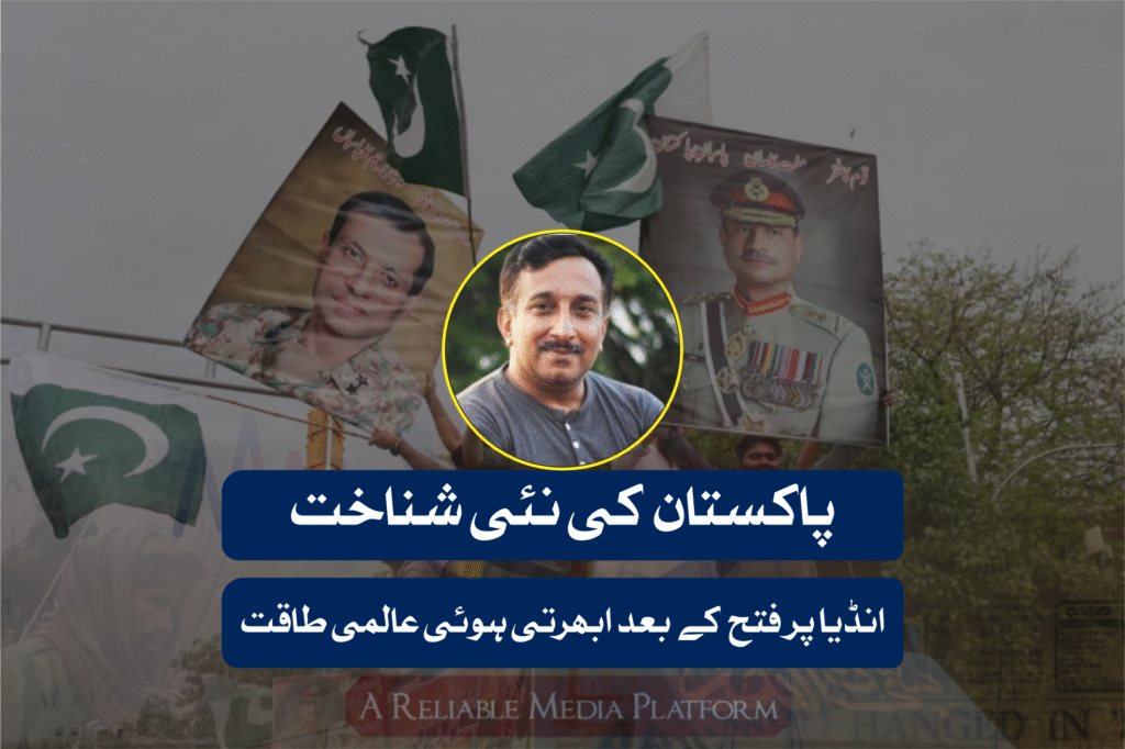 پاکستان کی نئی شناخت: انڈیا پر فتح کے بعد ابھرتی ہوئی عالمی طاقت