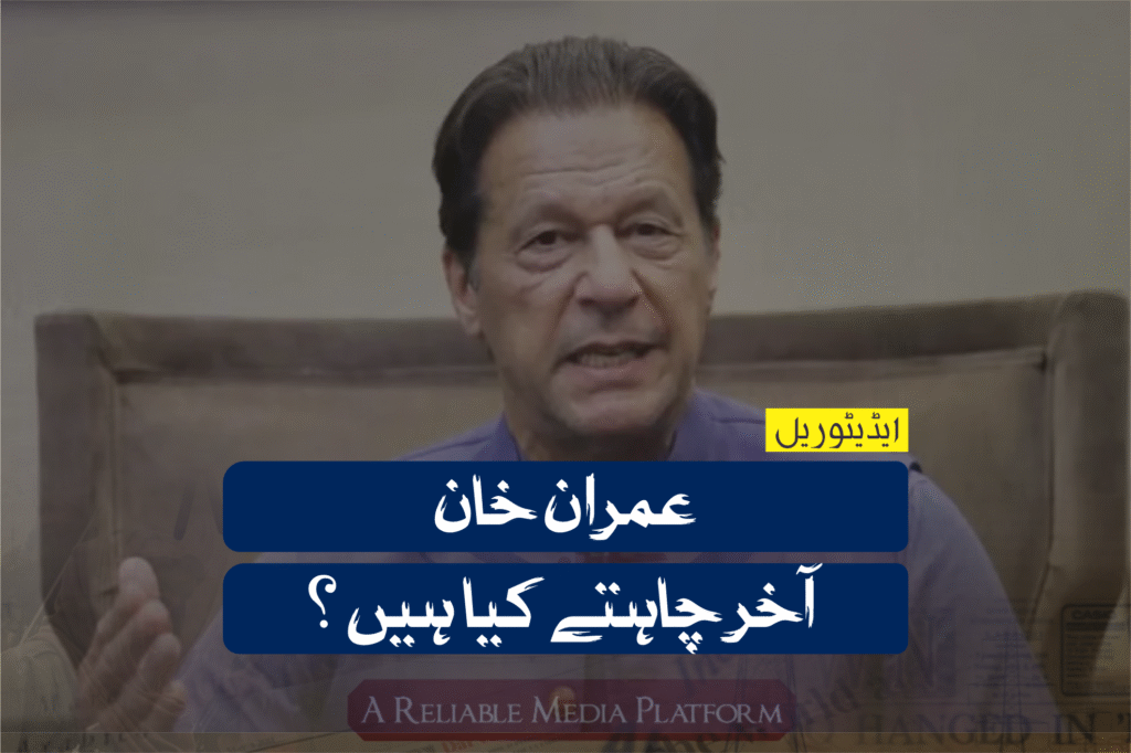 عمران خان آخر چاہتے کیا ہیں ؟