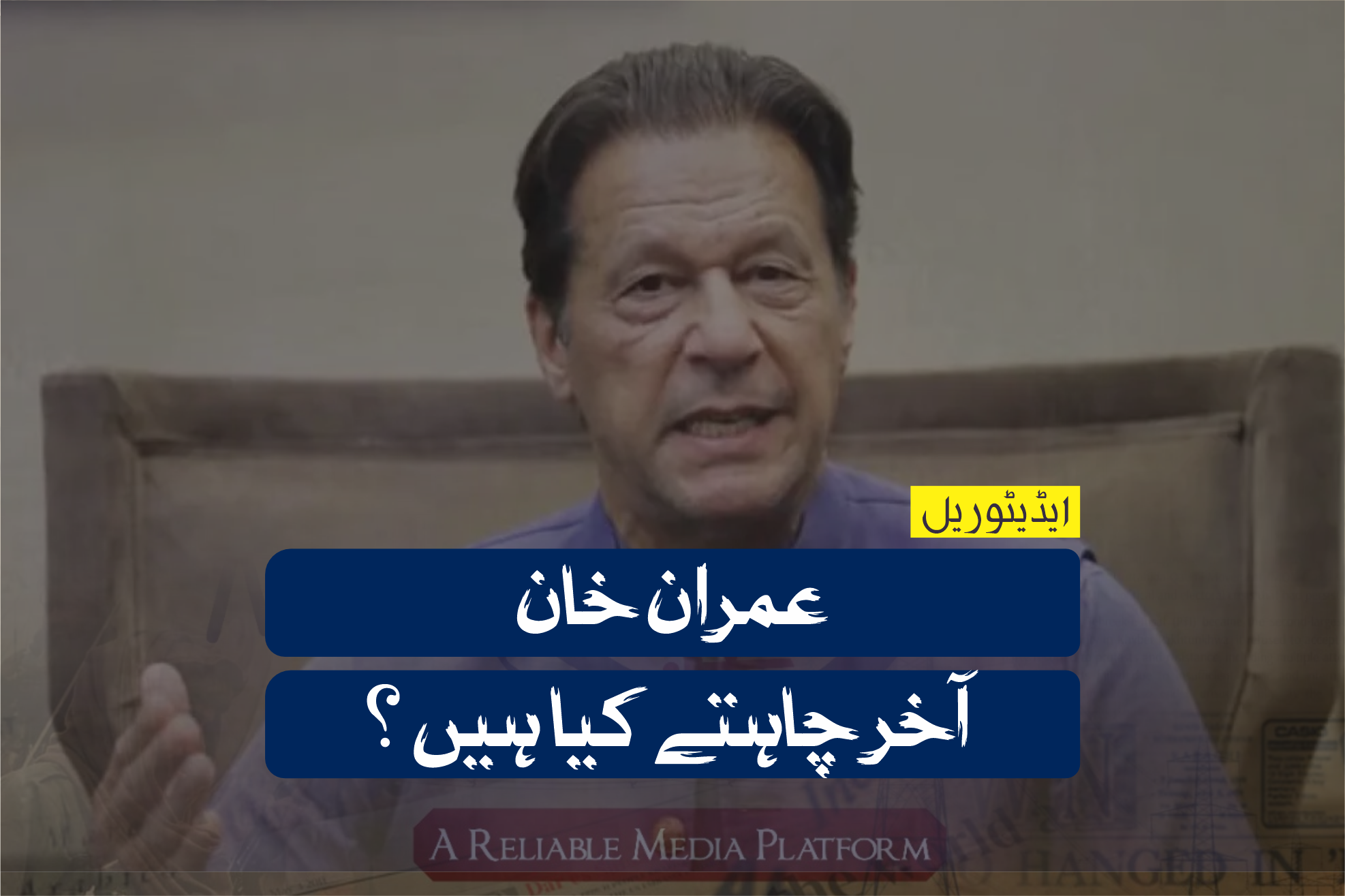 عمران خان آخر چاہتے کیا ہیں ؟