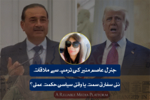 جنرل عاصم منیر کی ٹرمپ سے ملاقات: نئی سفارتی سمت یا وقتی سیاسی حکمت عملی؟