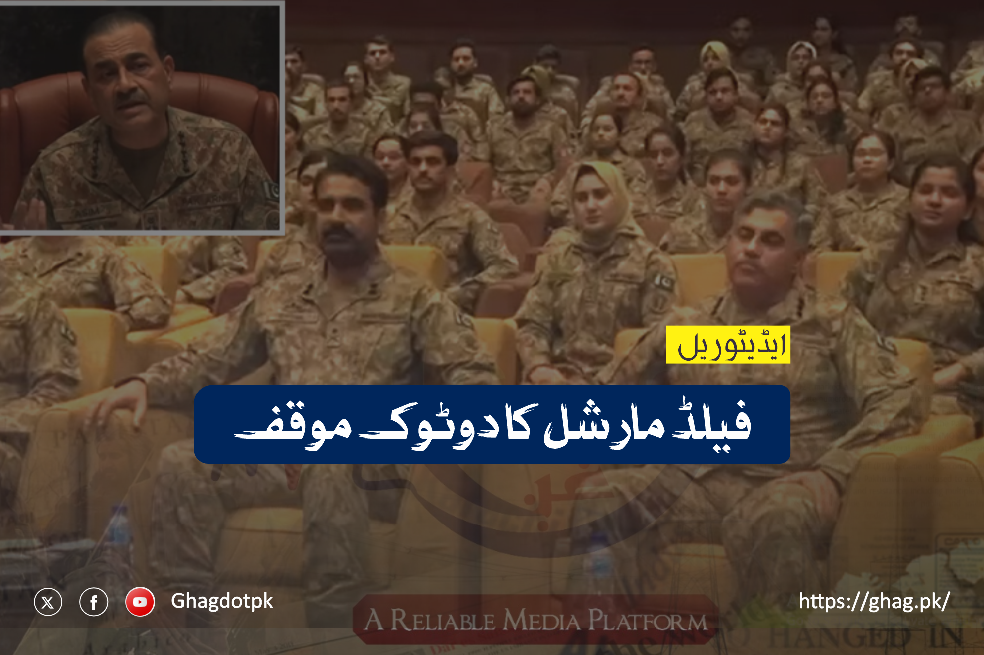 فیلڈ مارشل کا دوٹوک موقف