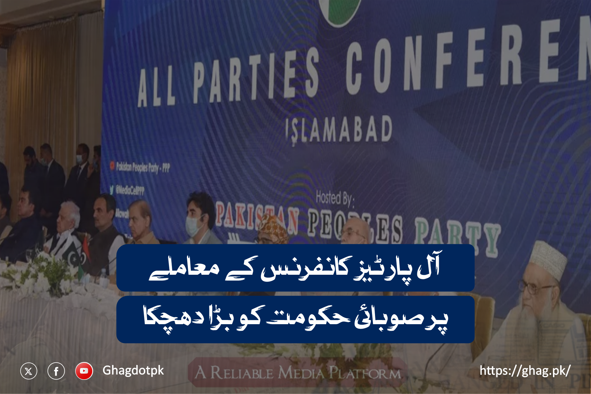 آل پارٹیز کانفرنس کے معاملے پر صوبائی حکومت کو بڑا دھچکا