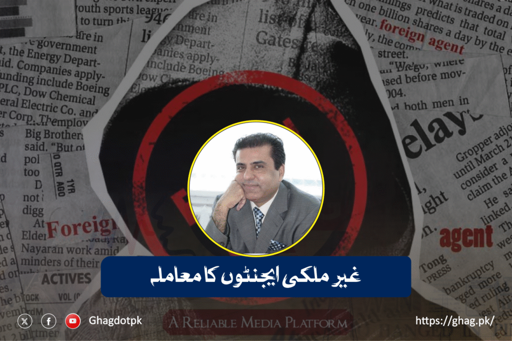 غیر ملکی ایجنٹوں کا معاملہ