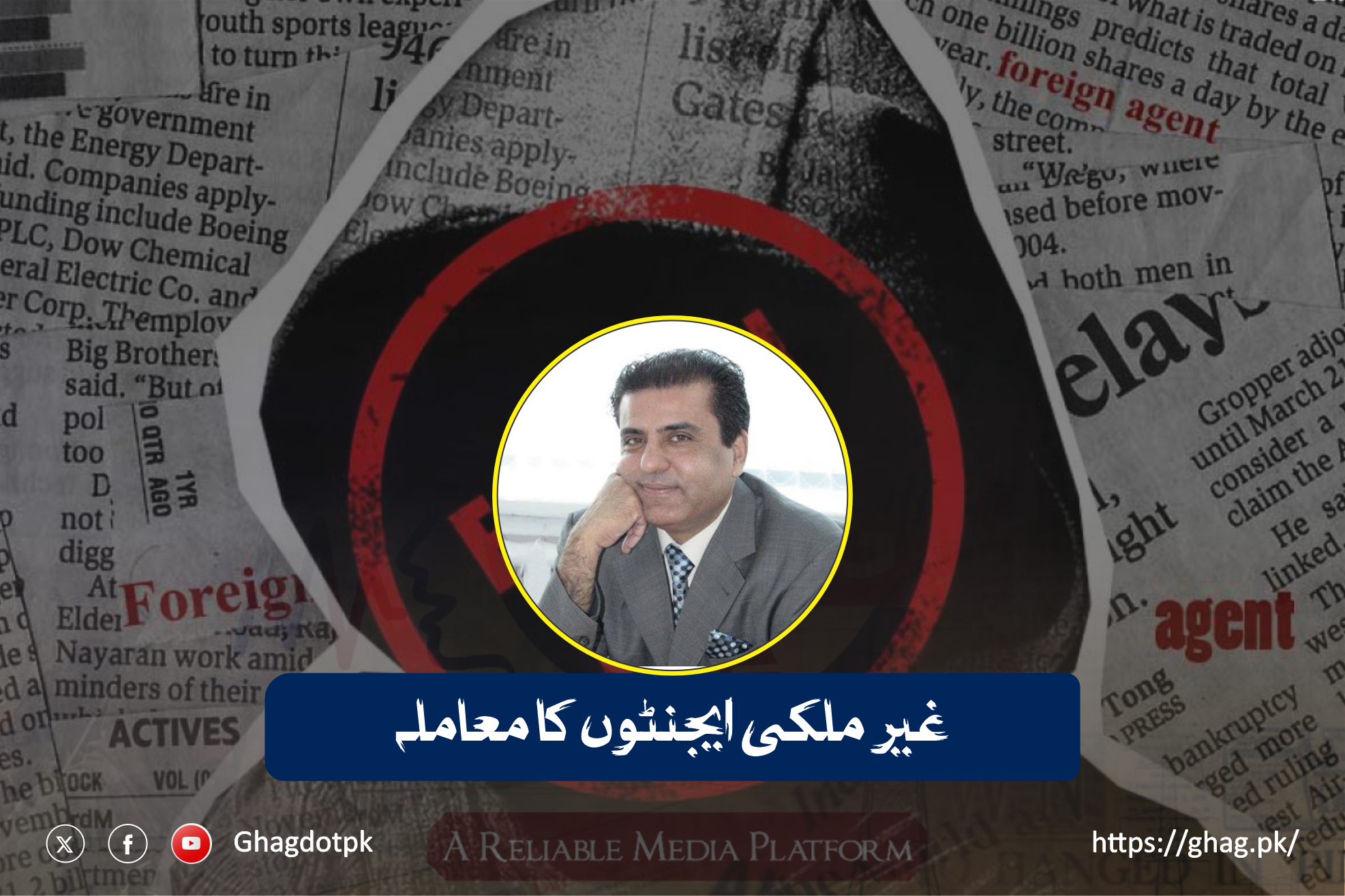 غیر ملکی ایجنٹوں کا معاملہ