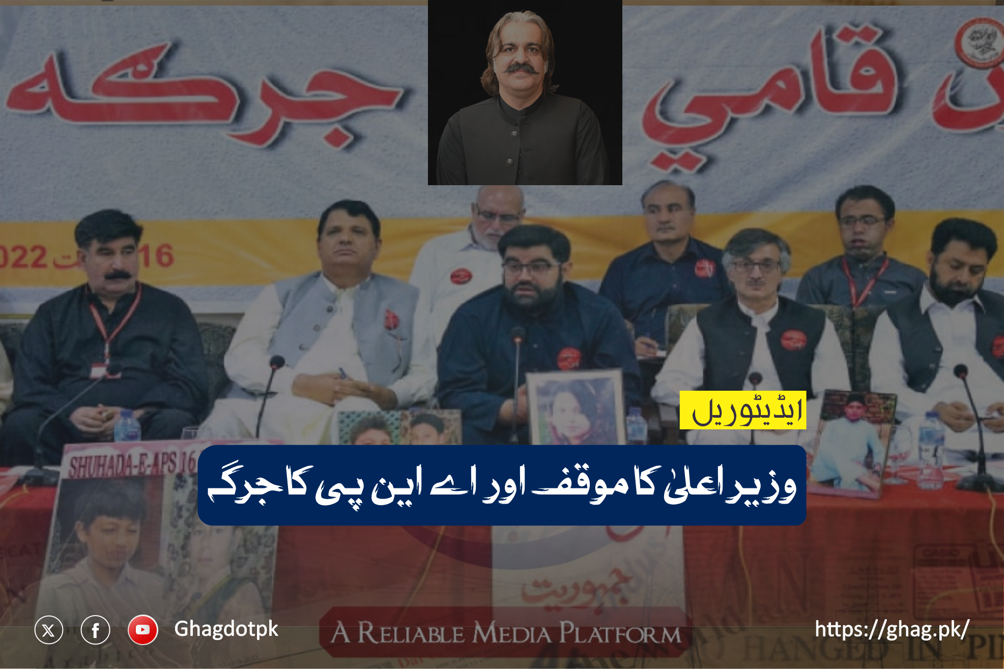 وزیر اعلیٰ کا موقف اور اے این پی کا جرگہ