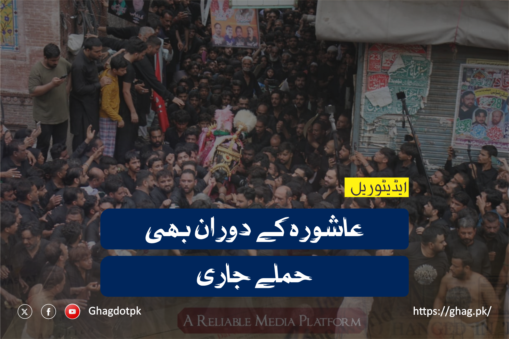 عاشورہ کے دوران بھی حملے جاری