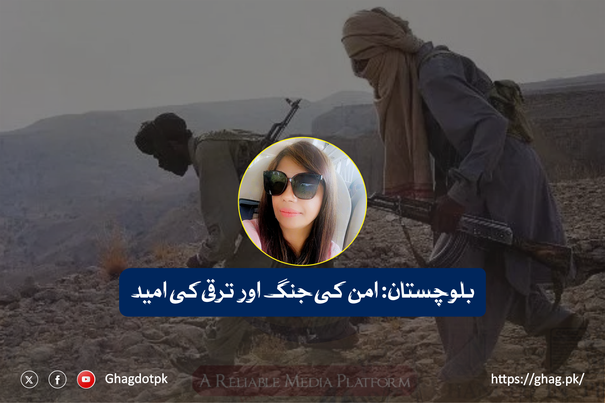 بلوچستان: امن کی جنگ اور ترقی کی امید