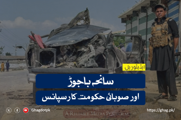 سانحہ باجوڑ اور صوبائی حکومت کا رسپانس