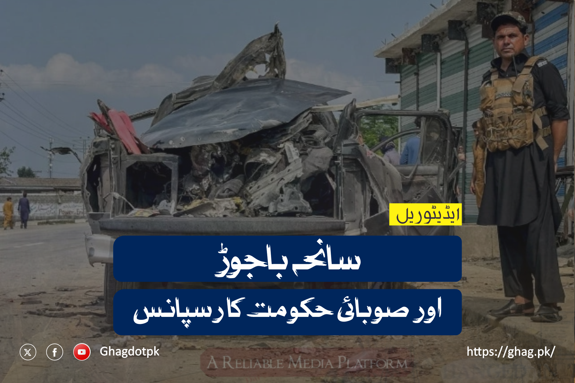 سانحہ باجوڑ اور صوبائی حکومت کا رسپانس