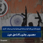 بلوچستان میں فتنہ الہندوستان کی بھارتی ایماء پر دہشت گردی؛ معصوم جانوں کا ناحق خون