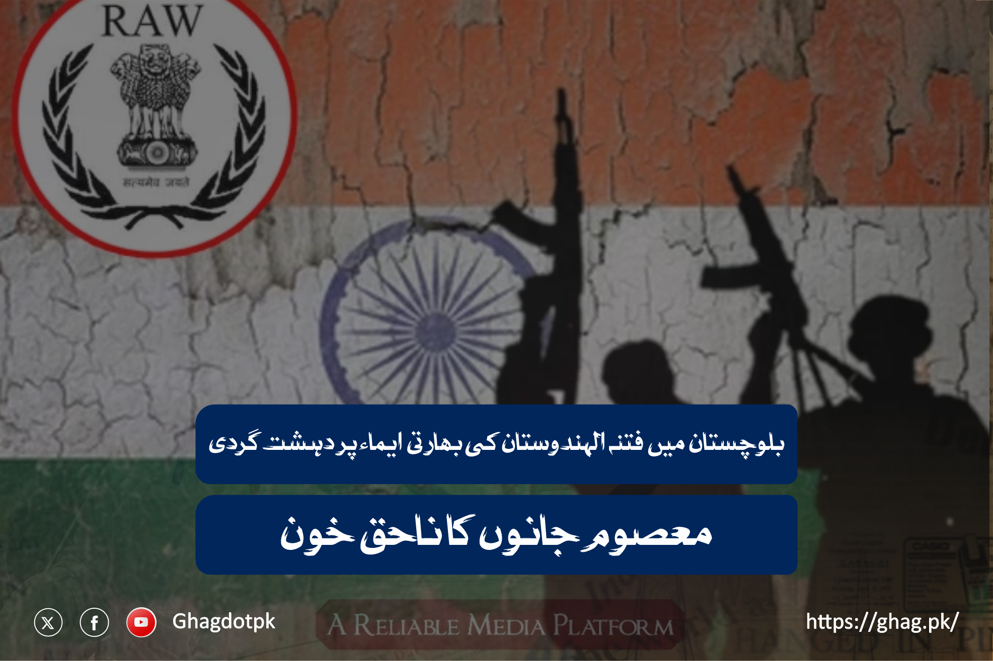 بلوچستان میں فتنہ الہندوستان کی بھارتی ایماء پر دہشت گردی؛ معصوم جانوں کا ناحق خون