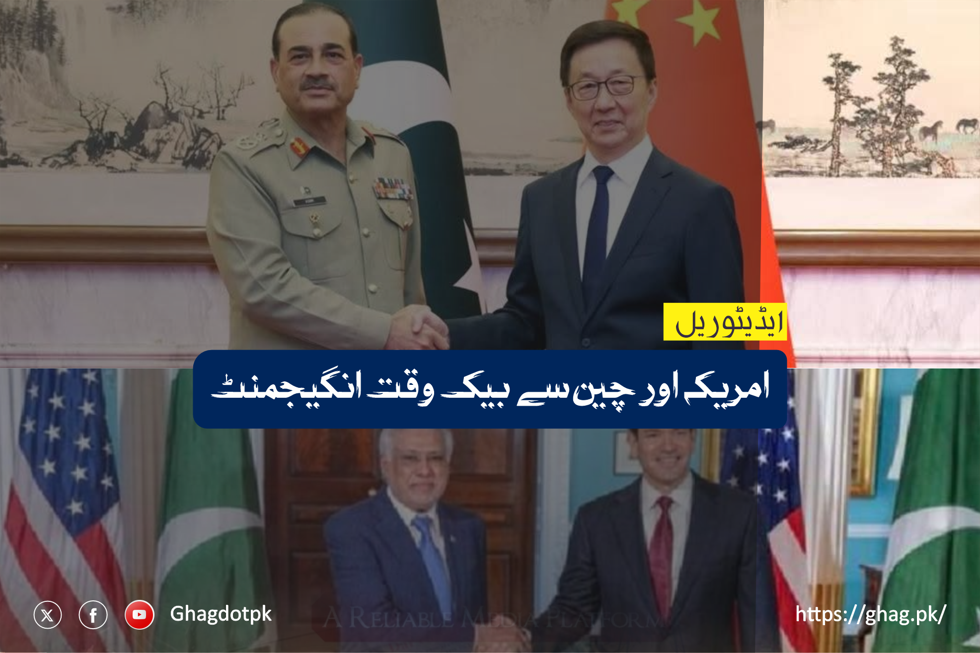 امریکہ اور چین سے بیک وقت انگیجمنٹ