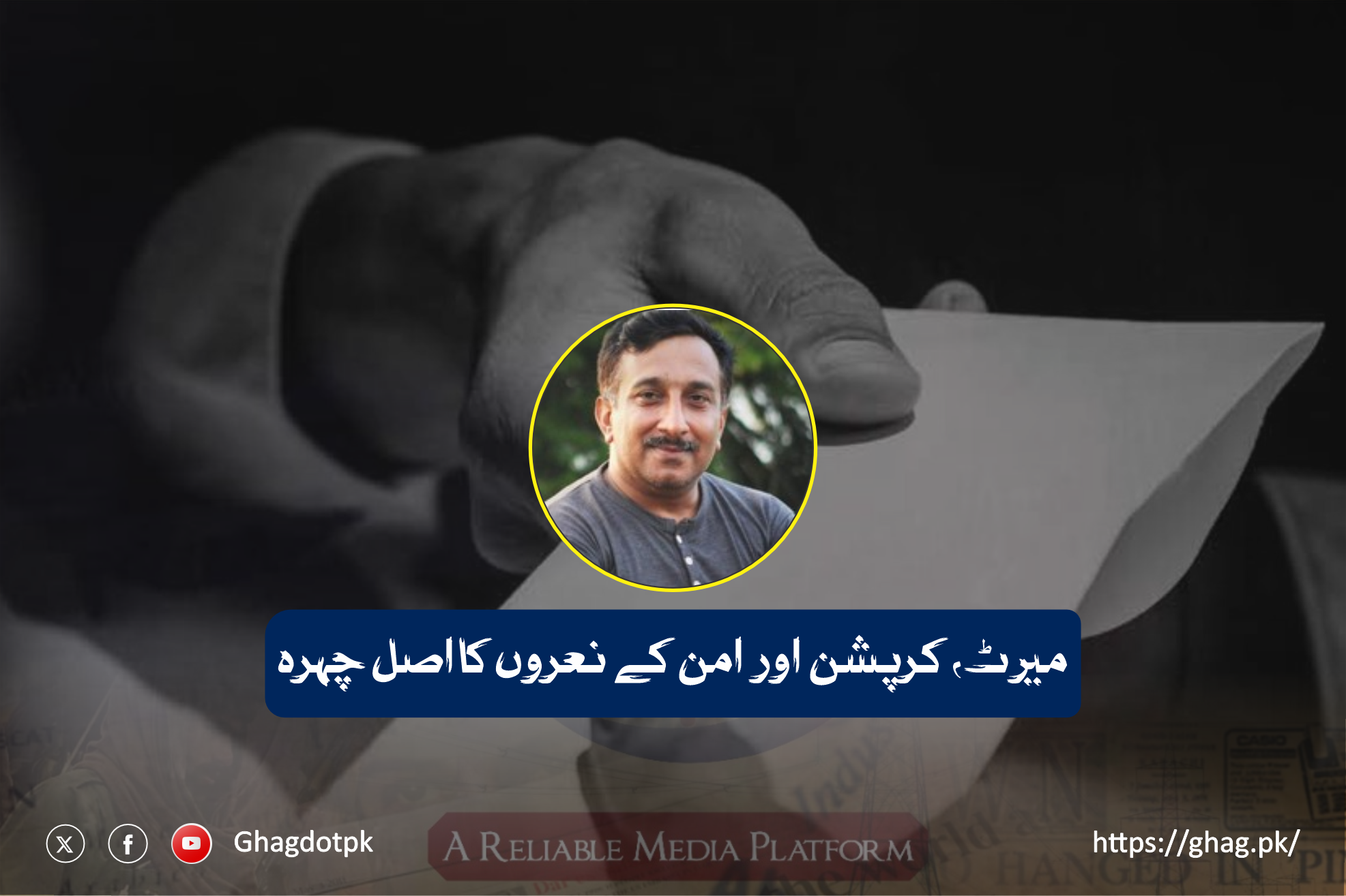 میرٹ، کرپشن اور امن کے نعروں کا اصل چہرہ