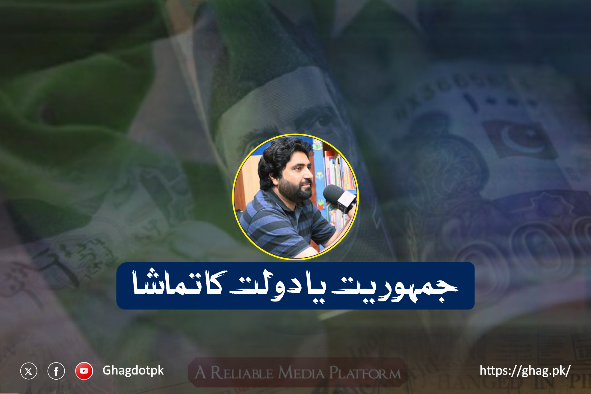 جمہوریت یا دولت کا تماشا