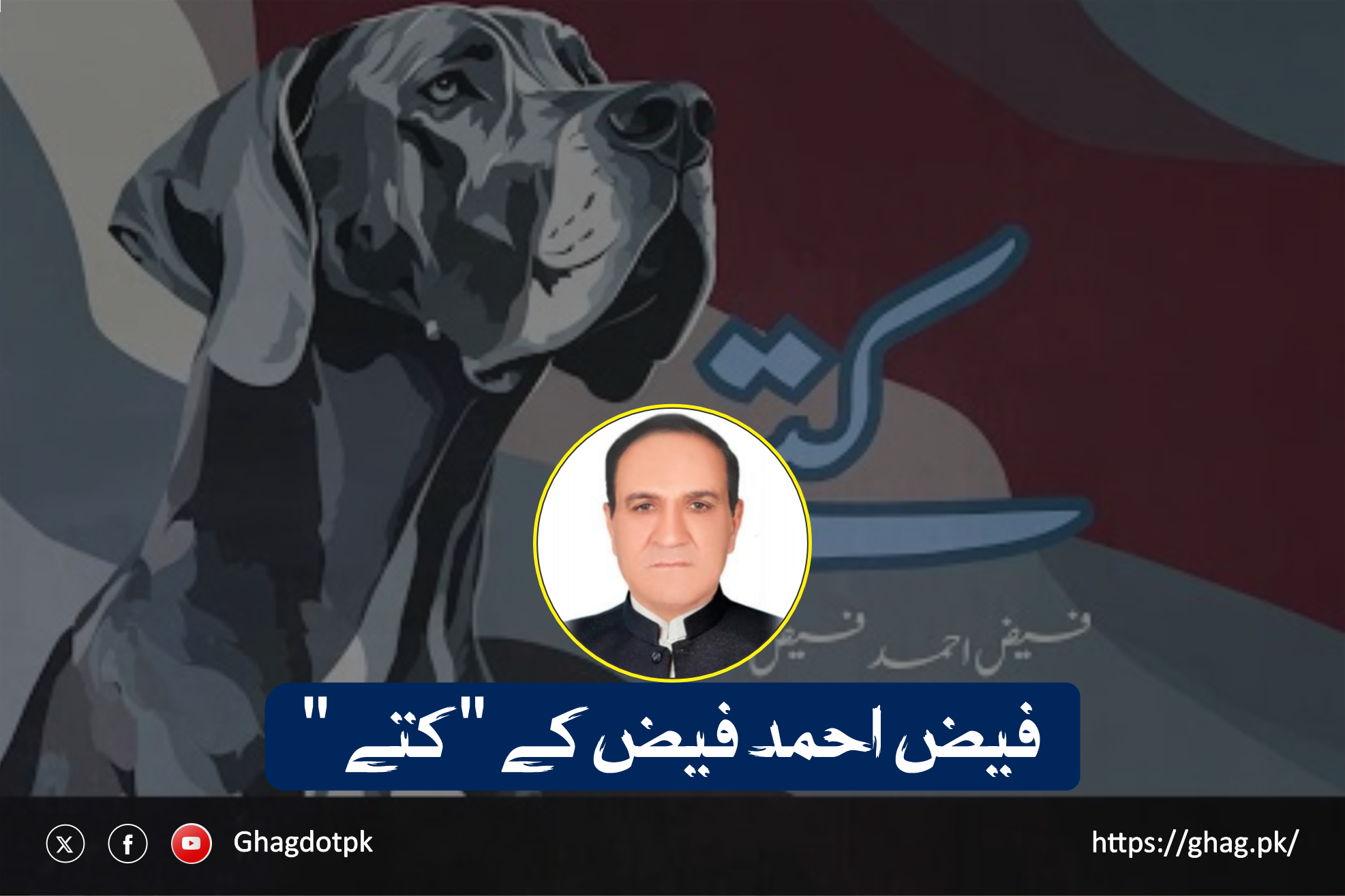 فیض احمد فیض کے " کتے "