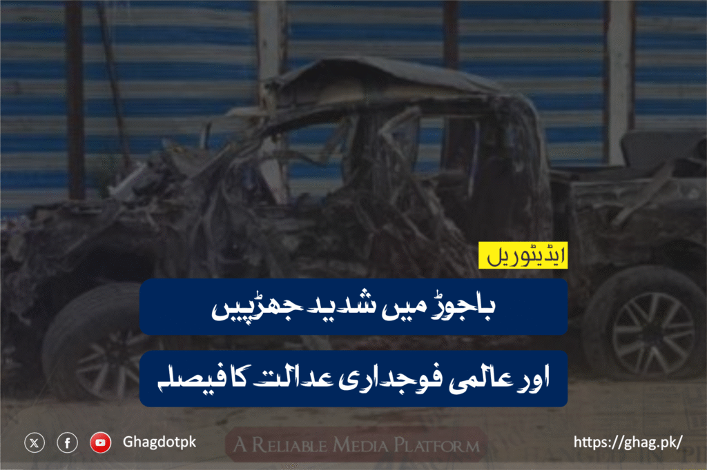 باجوڑ میں شدید جھڑپیں اور عالمی فوجداری عدالت کا فیصلہ