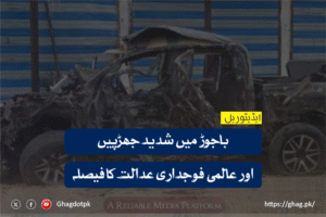 باجوڑ میں شدید جھڑپیں اور عالمی فوجداری عدالت کا فیصلہ