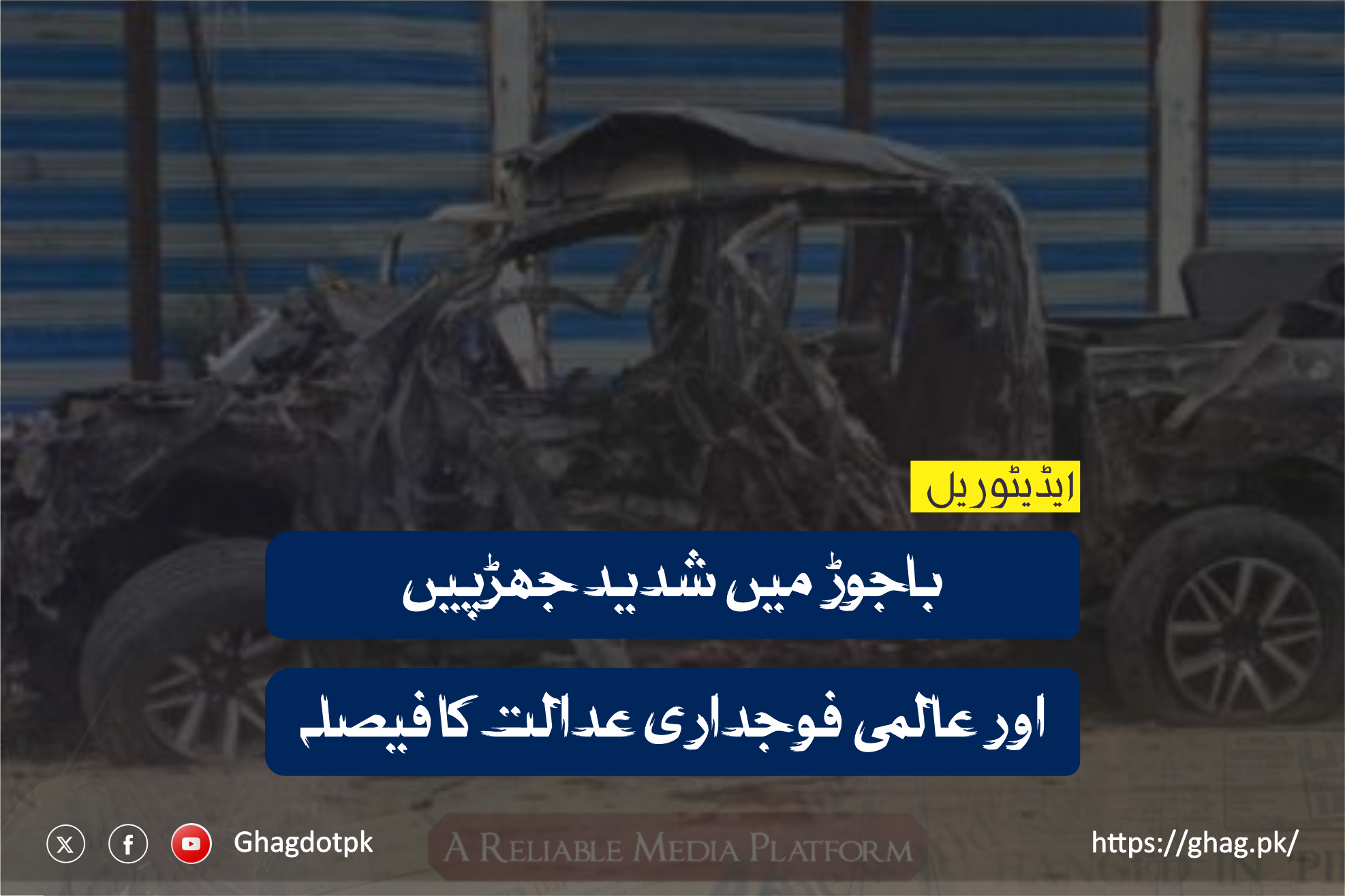 باجوڑ میں شدید جھڑپیں اور عالمی فوجداری عدالت کا فیصلہ