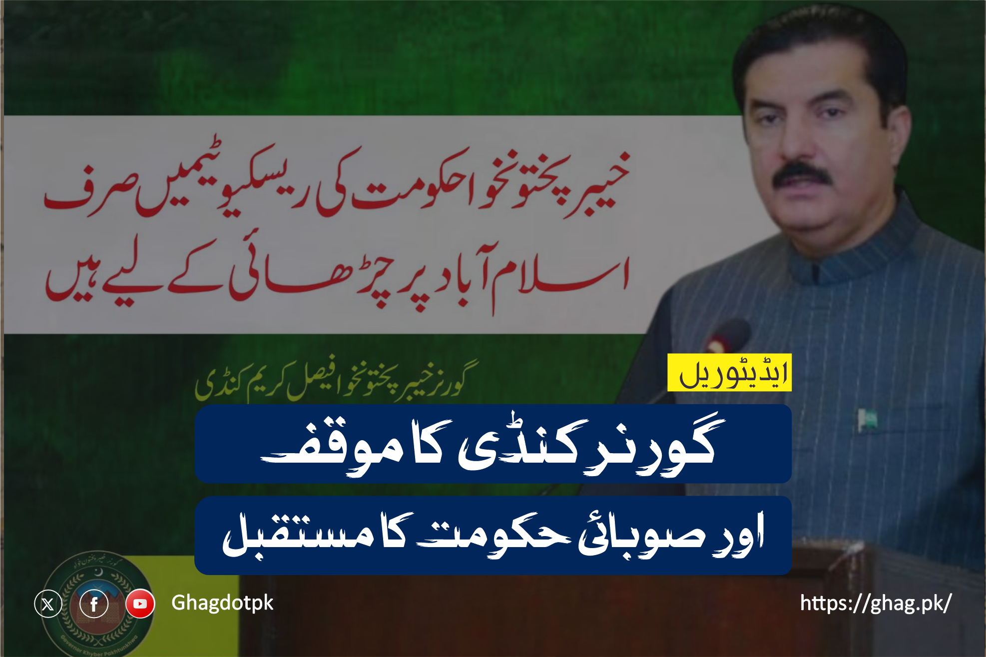 گورنر کنڈی کا موقف اور صوبائی حکومت کا مستقبل