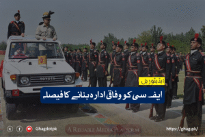 ایف سی کو وفاقی ادارہ بنانے کا فیصلہ