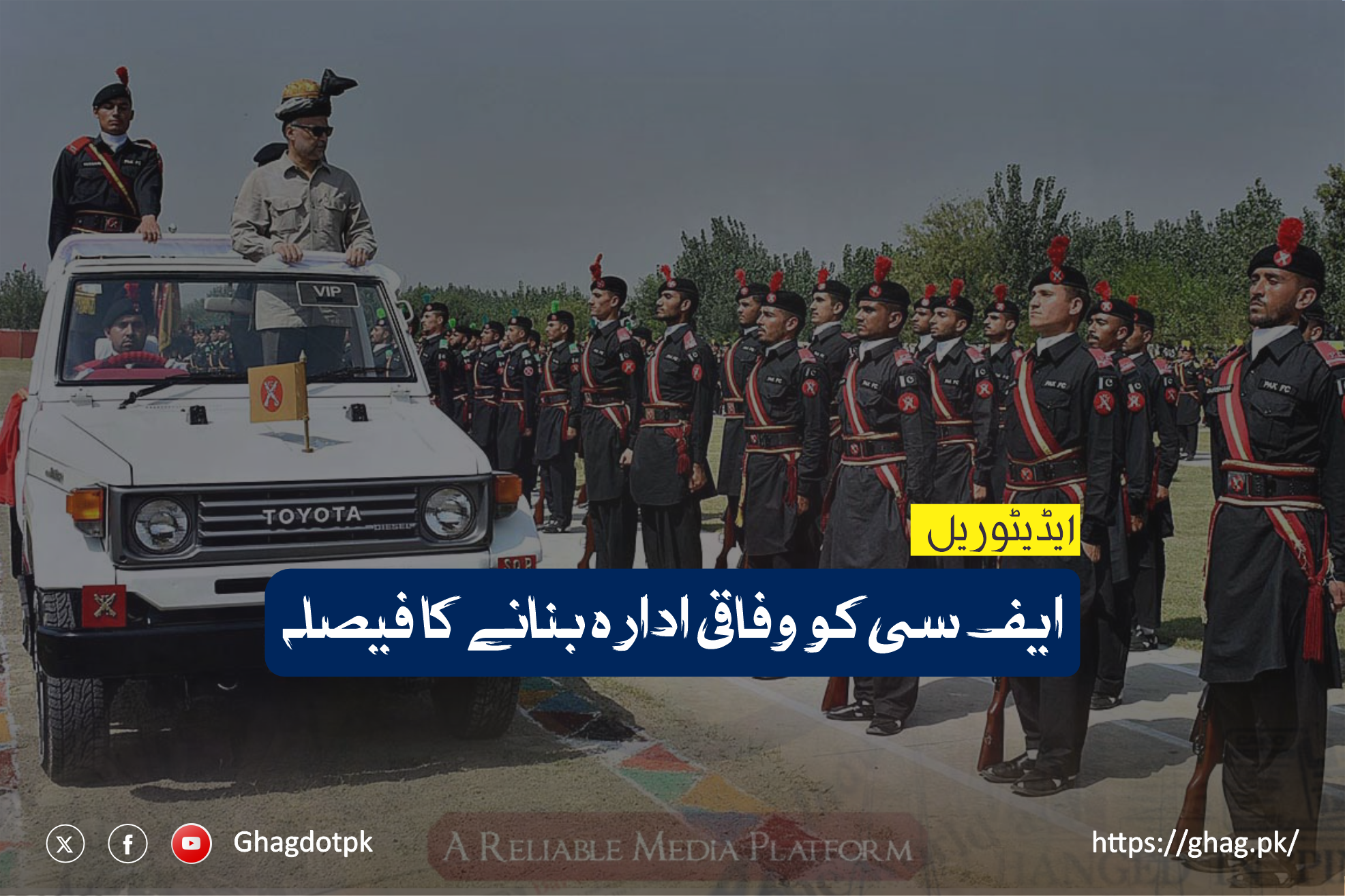 ایف سی کو وفاقی ادارہ بنانے کا فیصلہ