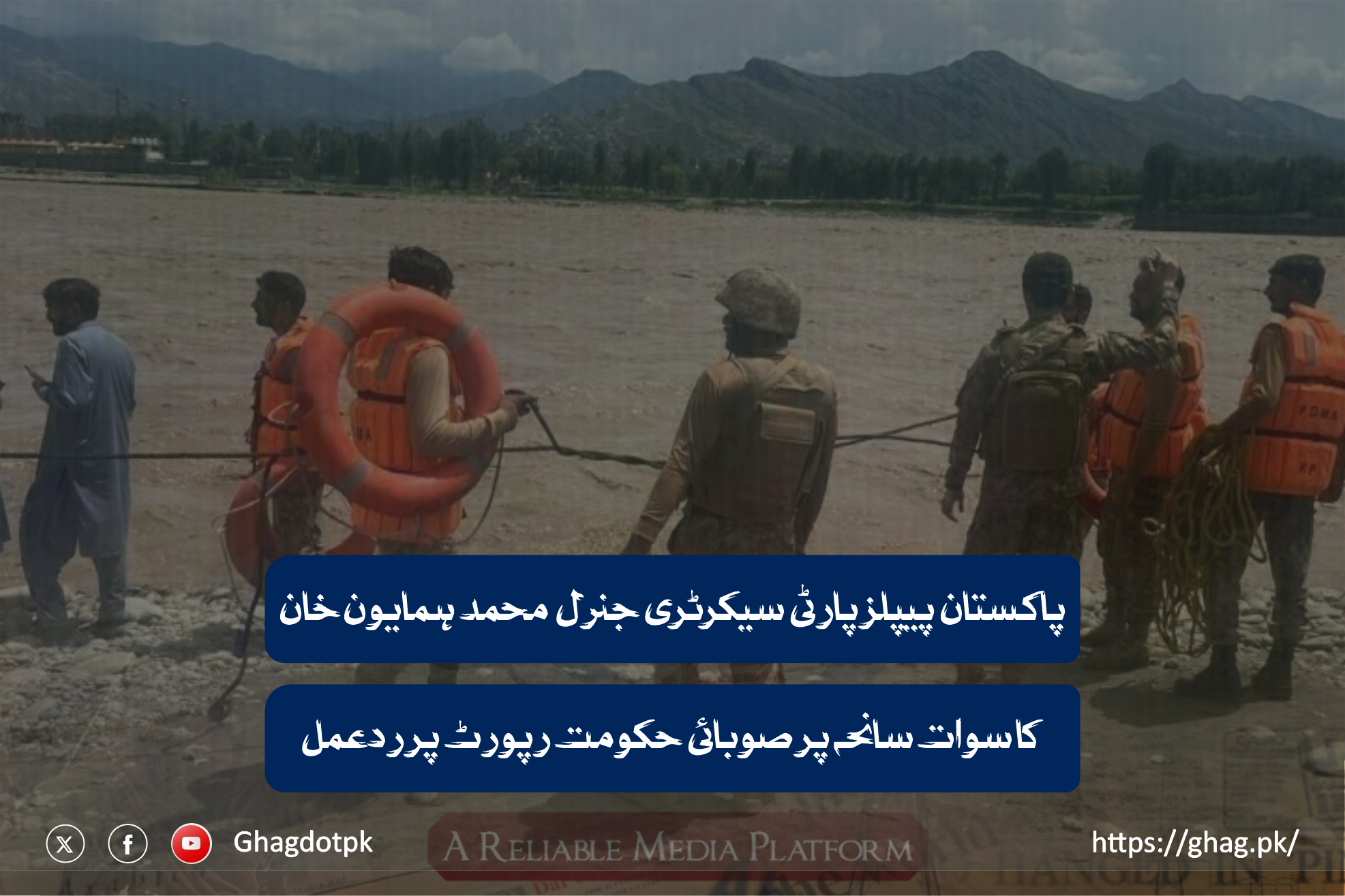 پاکستان پیپلز پارٹی سیکرٹری جنرل محمد ہمایون خان کا سوات سانحہ پر صوبائی حکومت رپورٹ پر ردعمل